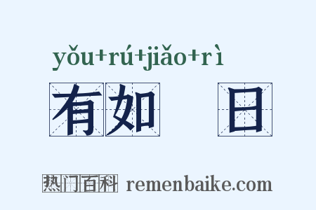 有如皦日是什么意思的图片